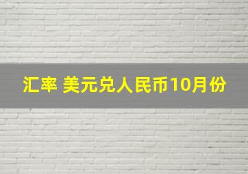 汇率 美元兑人民币10月份